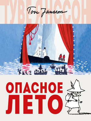 cover image of Опасное лето